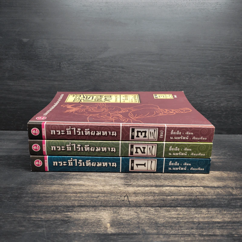 กระบี่ไร้เทียมทาน (ภาคสมบูรณ์) 3 เล่มจบ - อึ้งเอ็ง, น.นพรัตน์ รูปที่ 2