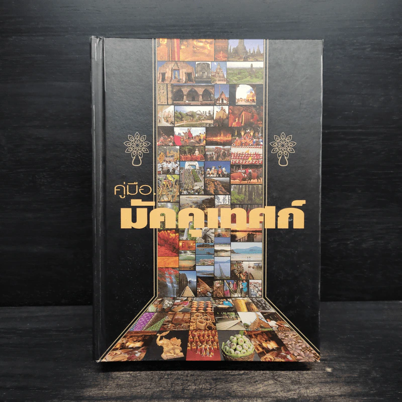 คู่มือมัคคุเทศก์ - การท่องเที่ยวแห่งประเทศไทย รูปที่ 1