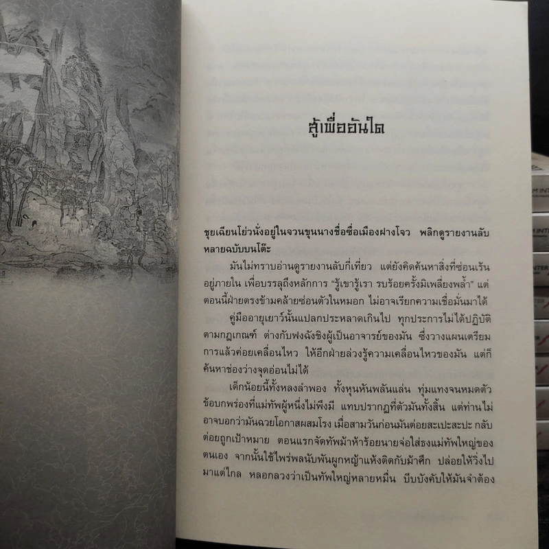 เทพบุตรกู้บัลลังก์ 9 เล่มจบ - น.นพรัตน์ รูปที่ 6
