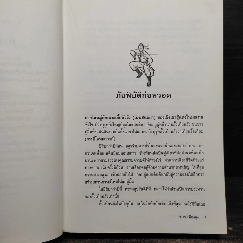 พยัคฆ์น้อยคำรณ 2 เล่มจบ - โก้วเล้ง, ว.ณ เมืองลุง รูปที่ 6