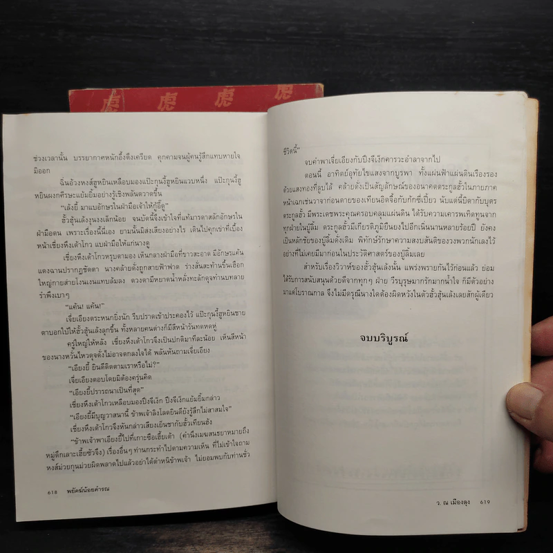 พยัคฆ์น้อยคำรณ 2 เล่มจบ - โก้วเล้ง, ว.ณ เมืองลุง รูปที่ 7