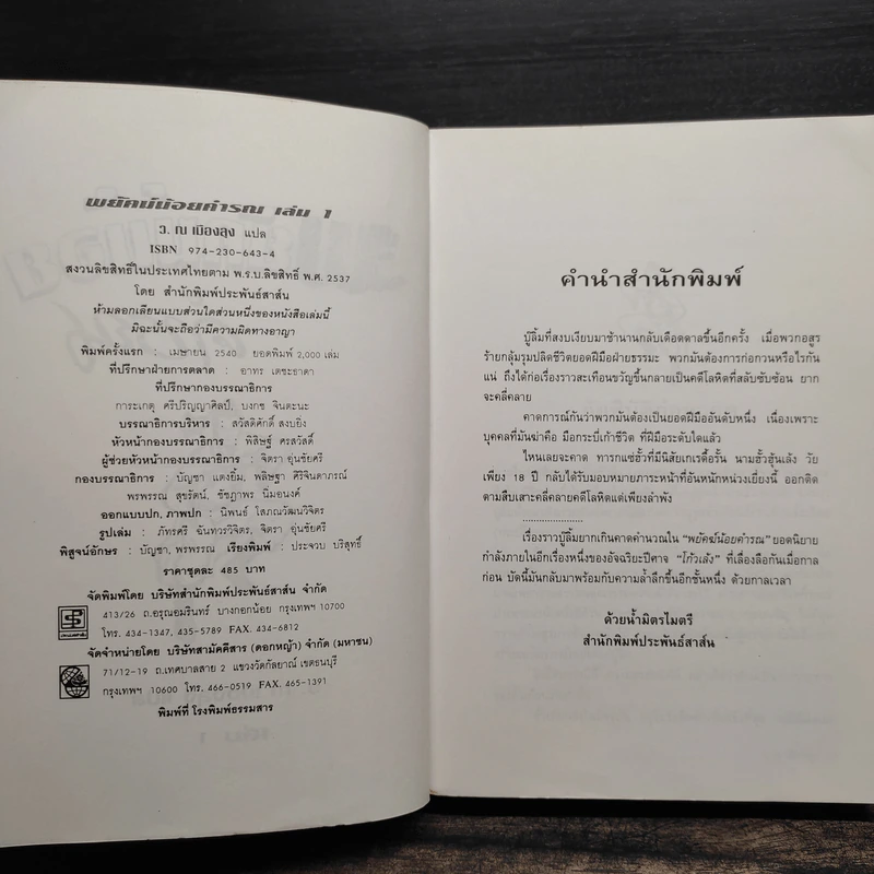 พยัคฆ์น้อยคำรณ 2 เล่มจบ - โก้วเล้ง, ว.ณ เมืองลุง รูปที่ 5