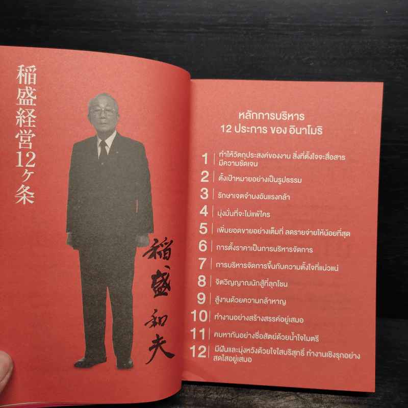 ถอยก็ตาย วิกฤติยังไงก็ต้องสู้ - Inamori Kazuo (อินาโมริ คาซึโอะ) รูปที่ 6