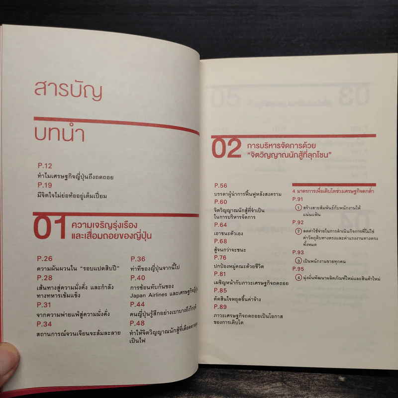 ถอยก็ตาย วิกฤติยังไงก็ต้องสู้ - Inamori Kazuo (อินาโมริ คาซึโอะ) รูปที่ 7