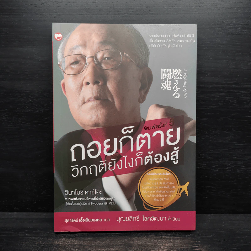 ถอยก็ตาย วิกฤติยังไงก็ต้องสู้ - Inamori Kazuo (อินาโมริ คาซึโอะ) รูปที่ 1