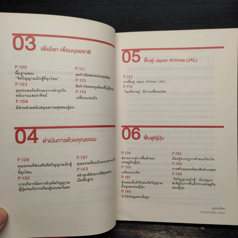 ถอยก็ตาย วิกฤติยังไงก็ต้องสู้ - Inamori Kazuo (อินาโมริ คาซึโอะ) รูปที่ 8