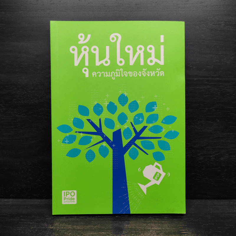 หุ้นใหม่ ความภูมิใจของจังหวัด รูปที่ 1