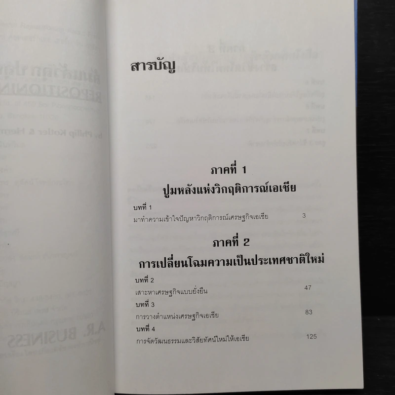 ล้มแล้วลุกปลุกเอเชีย Repositioning Asia รูปที่ 6