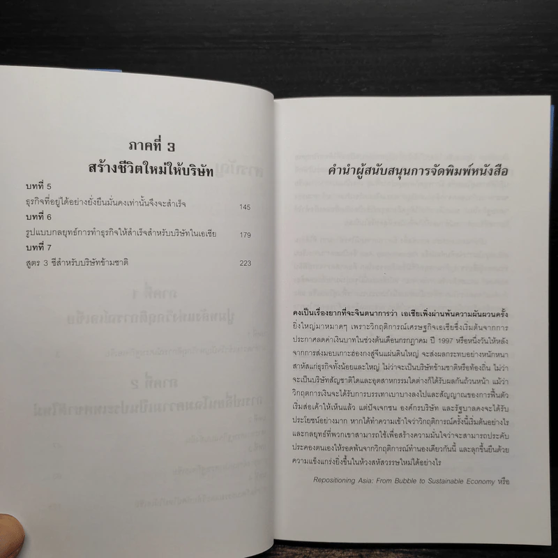 ล้มแล้วลุกปลุกเอเชีย Repositioning Asia รูปที่ 7