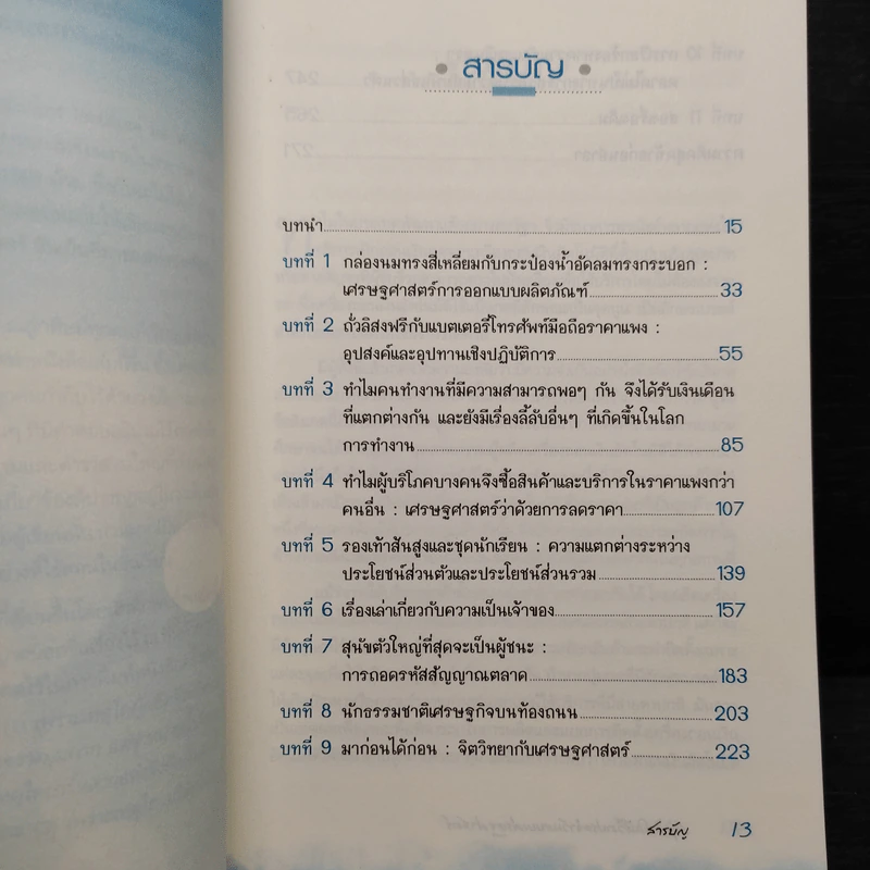 สนุกคิดในชีวิตประจำวันแบบเศรษฐศาสตร์ - Robert H Frank (โรเบิร์ต เอช แฟรงก์) รูปที่ 6