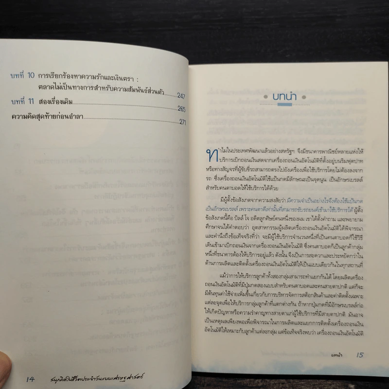 สนุกคิดในชีวิตประจำวันแบบเศรษฐศาสตร์ - Robert H Frank (โรเบิร์ต เอช แฟรงก์) รูปที่ 7