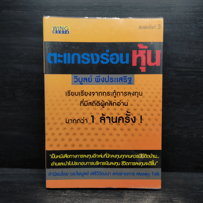ตะแกรงร่อนหุ้น - วิบูลย์ พึงประเสริฐ รูปที่ 1