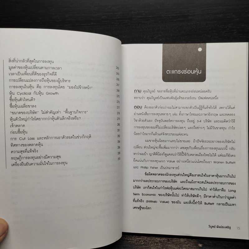 ตะแกรงร่อนหุ้น - วิบูลย์ พึงประเสริฐ รูปที่ 8