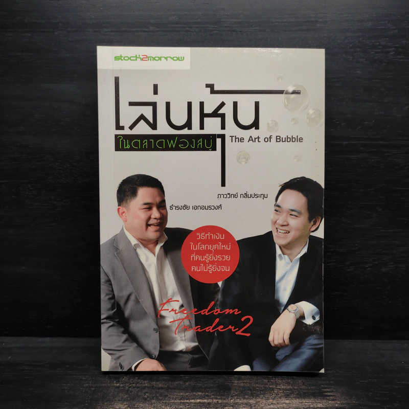 เล่นหุ้นในตลาดฟองสบู่ - ภาววิทย์ กลิ่นประทุม, ธำรงชัย เอกอมรวงศ์ รูปที่ 1