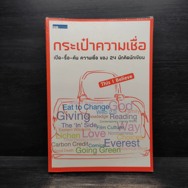 กระเป๋าความเชื่อ This I Believe รูปที่ 1