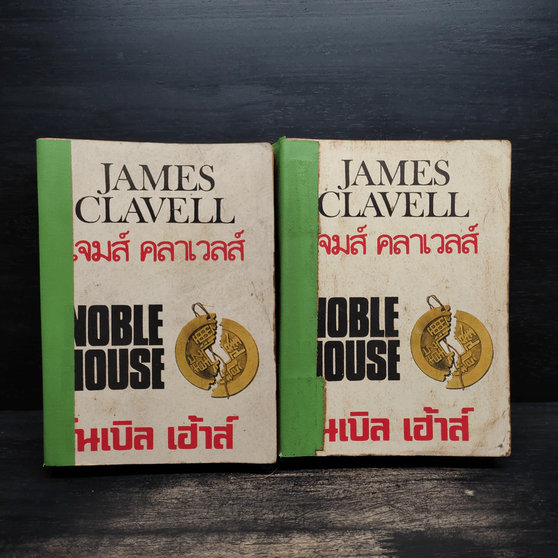 Noble House โนเบิล เฮ้าส์ เล่ม 2-3 - James Clavell รูปที่ 1