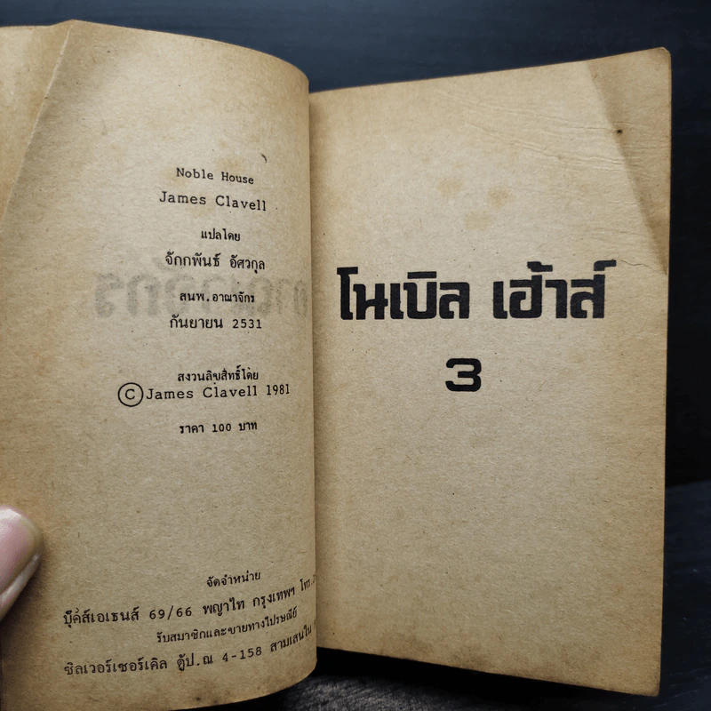 Noble House โนเบิล เฮ้าส์ เล่ม 2-3 - James Clavell รูปที่ 7