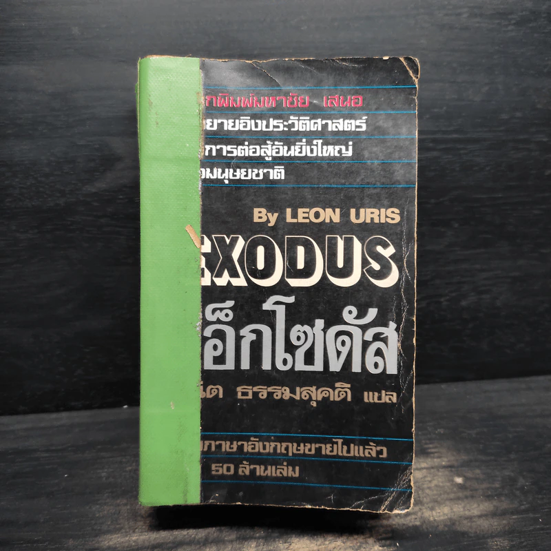 เอ็กโซดัส Exodus - Leon Uris รูปที่ 1