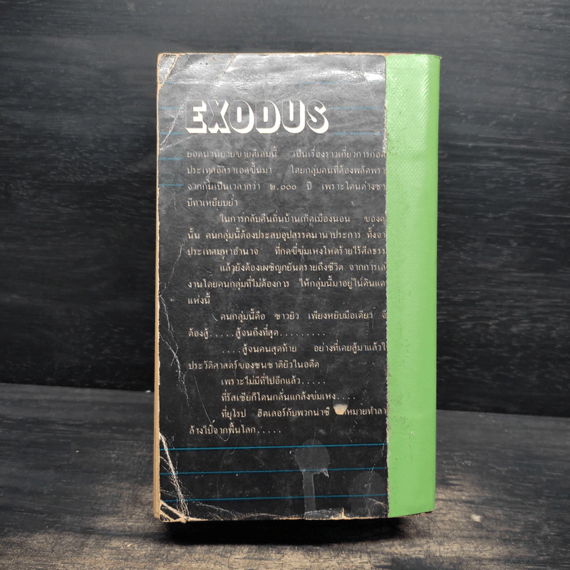 เอ็กโซดัส Exodus - Leon Uris รูปที่ 2