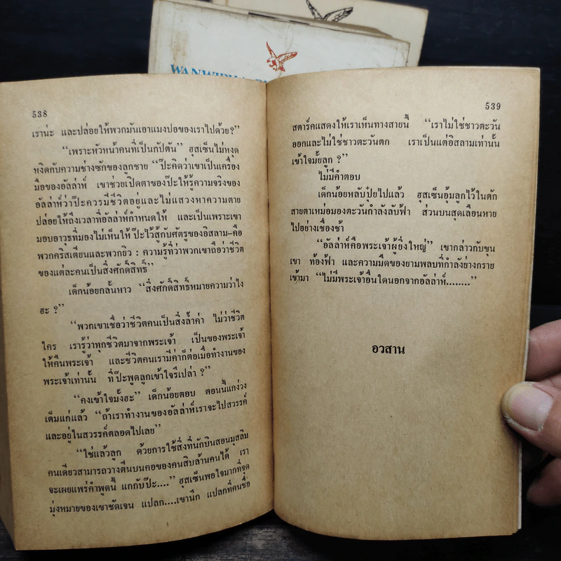 เวิร์ลวินด์ Whirlwind 4 เล่มจบ - James Clavell's รูปที่ 9