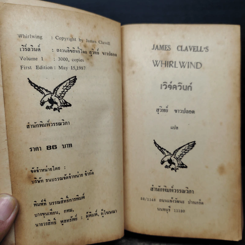 เวิร์ลวินด์ Whirlwind 4 เล่มจบ - James Clavell's รูปที่ 6