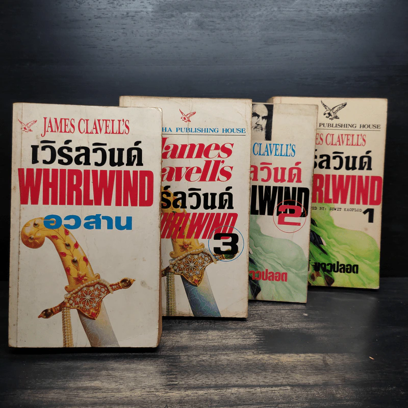 เวิร์ลวินด์ Whirlwind 4 เล่มจบ - James Clavell's รูปที่ 5