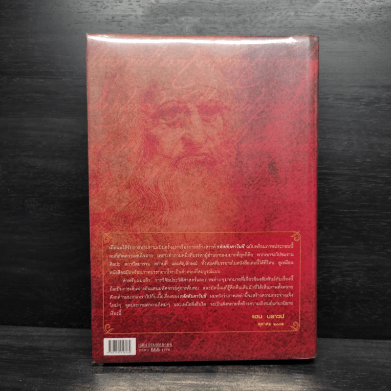 The Da Vinci Code รหัสลับดาวินชี (ปกแข็ง) - แดน บราวน์ รูปที่ 2
