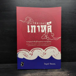 ประวัติศาสตร์เกาหลี - ไพบูลย์ ปีตะเสน