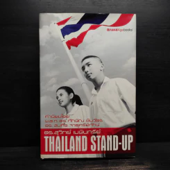 Thailand Stand-Up (ปกแข็ง) - ดร.สุวิทย์ เมษินทรีย์