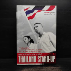 Thailand Stand-Up (ปกแข็ง) - ดร.สุวิทย์ เมษินทรีย์ รูปที่ 1