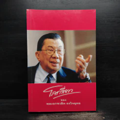 โลกสีขาวของพลเอกชวลิต ยงใจยุทธ รูปที่ 1