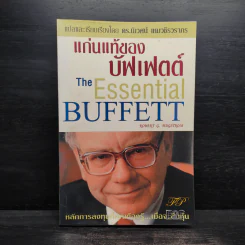 แก่นแท้ของบัฟเฟตต์ - Robert G. Hagstrom