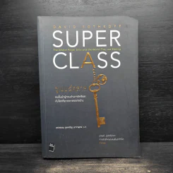 Super Class ซูเปอร์คลาส - David Rothkopf (เดวิด รอธคอพฟ์)