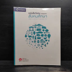 หนังสือวิเศษ Infographic สังคมศึกษา สรุป ม.ปลาย Version 4.1 รูปที่ 1
