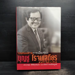บนถนนสายการเมืองของ บุญชู โรจนเสถียร - นาวี รังสิวรารักษ์ รูปที่ 1
