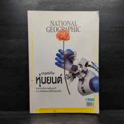 National Geographic ฉบับที่ 230 ก.ย.2563 มนุษย์กับหุ่นยนต์ รูปที่ 1