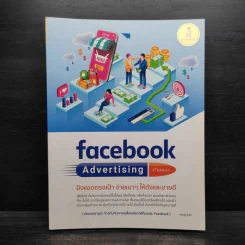 Facebook Advertising ยิงแอดตรงเป้ จ่ายเบาๆให้ดังและขายดี - ศุภณัฐ สุขโข รูปที่ 1