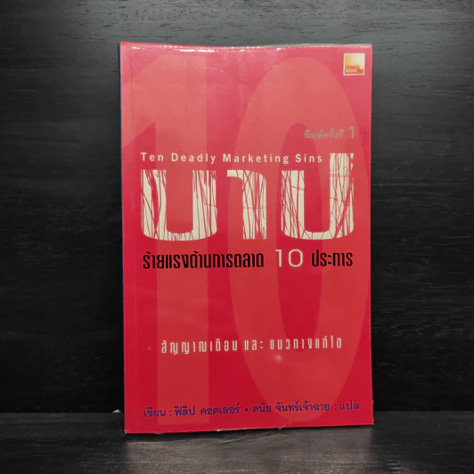 บาป ร้ายแรงด้านการตลาด 10 ประการ - ฟิลิป คอตเลอร์ รูปที่ 1