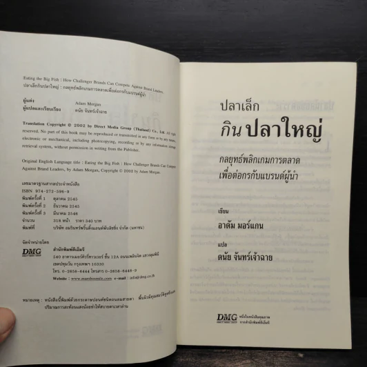 ปลาเล็กกินปลาใหญ่ รีบขยับก่อนโดนเขมือบ - อาดัม มอร์แกน รูปที่ 5