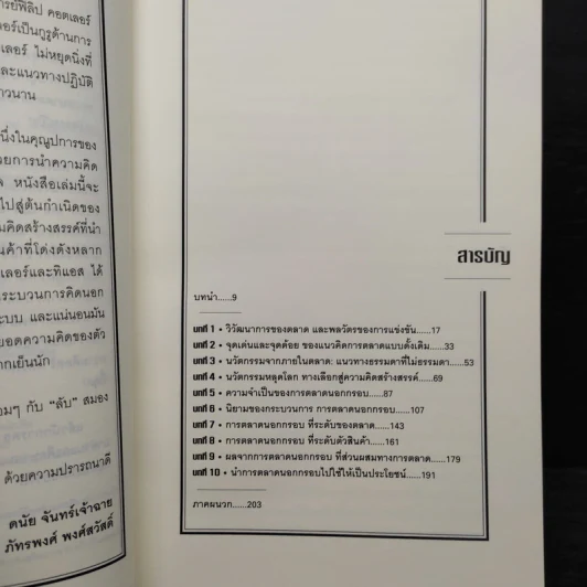 การตลาดนอกกรอบ แนวคิดกลยุทธ์หยุดโลก - ฟิลิป คอตเลอร์, เฟอร์นันโด้ ทิแอส เดอ เบส รูปที่ 6