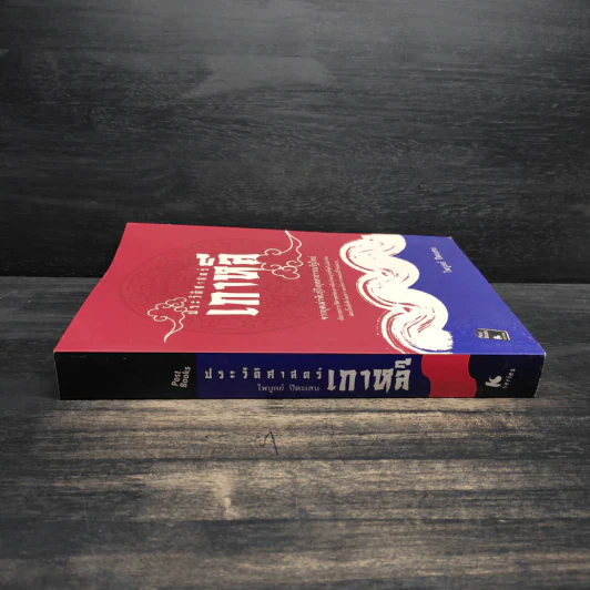 ประวัติศาสตร์เกาหลี - ไพบูลย์ ปีตะเสน รูปที่ 3