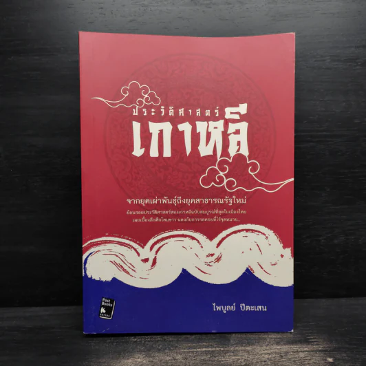 ประวัติศาสตร์เกาหลี - ไพบูลย์ ปีตะเสน รูปที่ 1