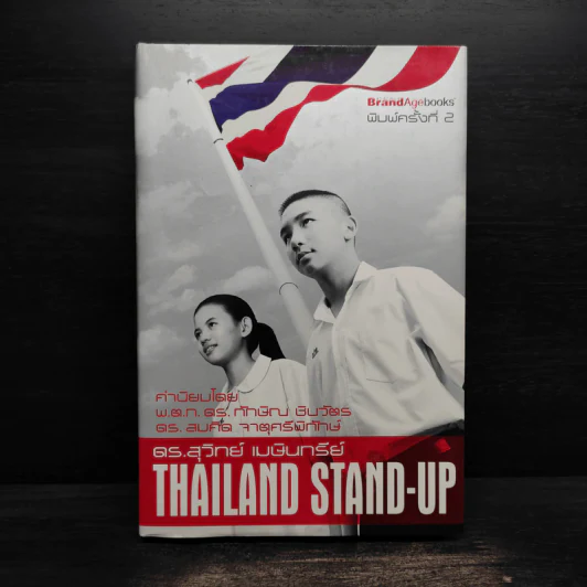 Thailand Stand-Up (ปกแข็ง) - ดร.สุวิทย์ เมษินทรีย์ รูปที่ 1