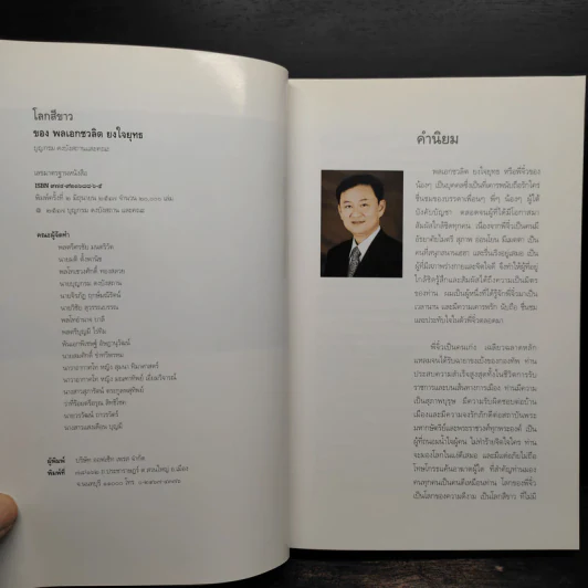 โลกสีขาวของพลเอกชวลิต ยงใจยุทธ รูปที่ 5