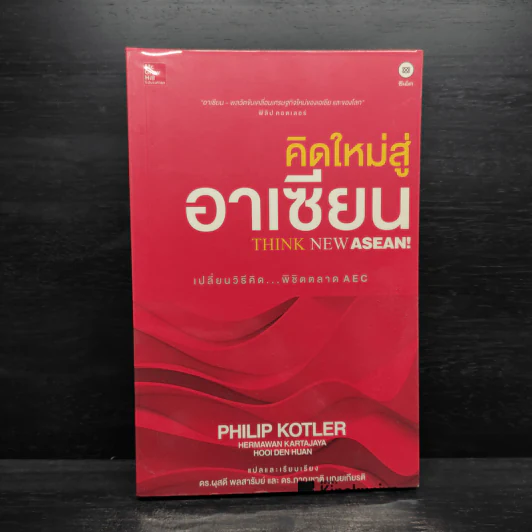 คิดใหม่สู่อาเซียน Think New Asean - Philip Kotler รูปที่ 1
