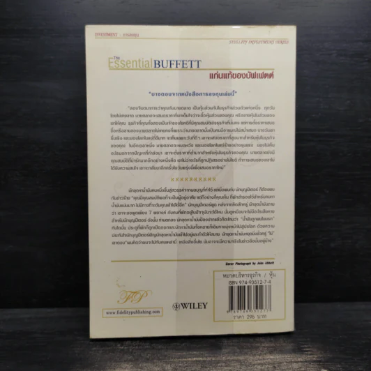 แก่นแท้ของบัฟเฟตต์ - Robert G. Hagstrom รูปที่ 2