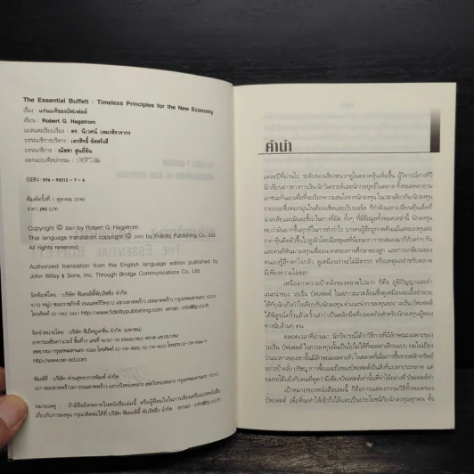 แก่นแท้ของบัฟเฟตต์ - Robert G. Hagstrom รูปที่ 5