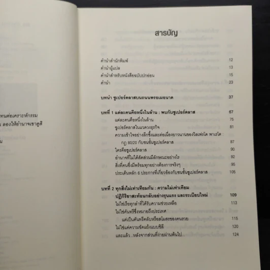 Super Class ซูเปอร์คลาส - David Rothkopf (เดวิด รอธคอพฟ์) รูปที่ 6