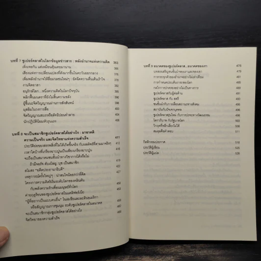 Super Class ซูเปอร์คลาส - David Rothkopf (เดวิด รอธคอพฟ์) รูปที่ 8