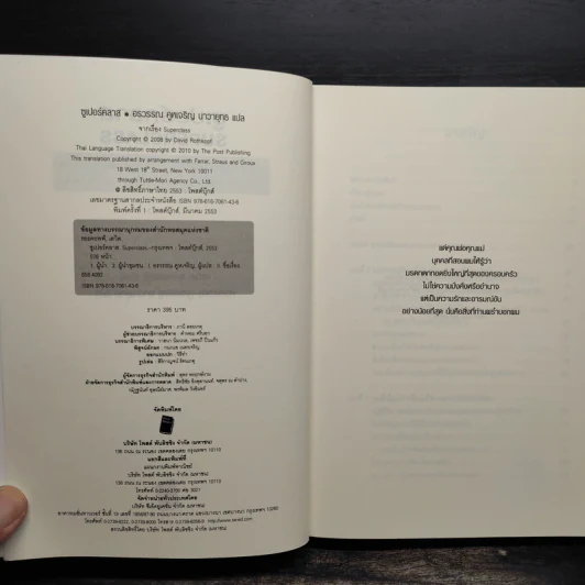 Super Class ซูเปอร์คลาส - David Rothkopf (เดวิด รอธคอพฟ์) รูปที่ 5